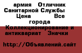 1.7) армия : Отличник Санитарной Службы (2) › Цена ­ 4 500 - Все города Коллекционирование и антиквариат » Значки   